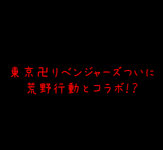 遂に荒野行動と東京卍リベンジャーズのコラボが発表！！